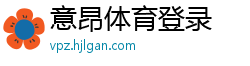 意昂体育登录